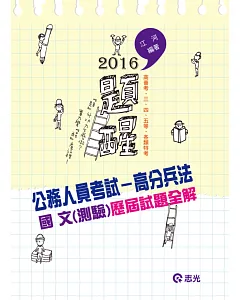 公務人員考試：高分兵法 國文(測驗)歷屆試題全解(高普考、三四五等特考、各類相關考試)