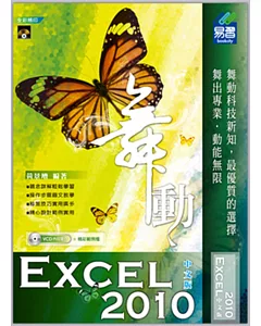 舞動 Excel 2010 中文版(附VCD一片)