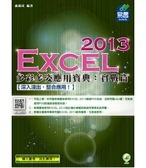 Excel 2013 多彩多姿應用寶典：實戰篇(附綠色範例檔)
