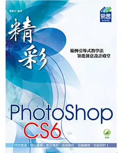 精彩 PhotoShop CS6 數位影像處理(附綠色範例檔)