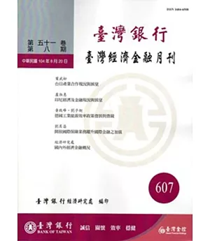 台灣經濟金融月刊51卷08期(104年08月)
