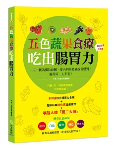 五色蔬果食療，吃出腸胃力：一天一餐清腸特效餐，從內到外澈底改善體質，腸胃好、人不老！