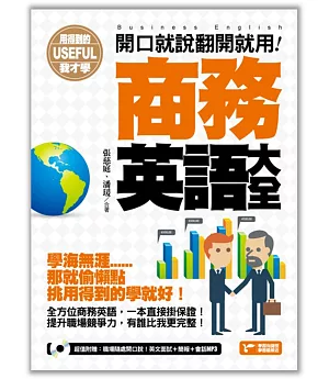 用得到的我才學：開口就說翻開就用!商務英語大全(附1MP3)