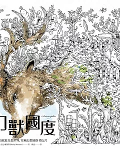 幻獸國度：一頭栽進奇想世界，究極幻想風格著色書(附贈45x80cm大型眾樂樂著色海報)