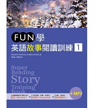 FUN學英語故事閱讀訓練 1（25K+1MP3）