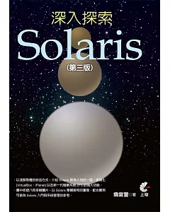 深入探索Solaris (第三版)