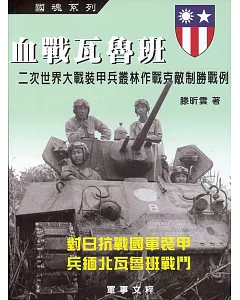 血戰瓦魯班：二次大戰裝甲兵叢林作戰克敵制勝戰例