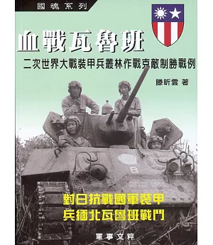 血戰瓦魯班：二次大戰裝甲兵叢林作戰克敵制勝戰例