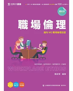 職場倫理：邁向WE職場倫理認證(最新版)