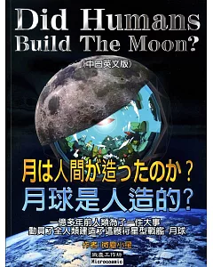 月球是人造的?