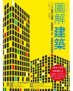 圖解建築：110個核心議題，全觀建築人文、機能與技術實務