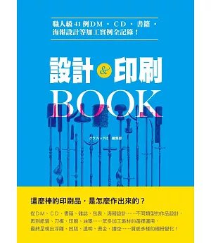 設計＆印刷ＢＯＯＫ：職人級41例ＤＭ、ＣＤ、書籍、海報設計等加工實例全記錄！