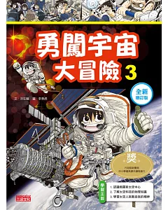 勇闖宇宙大冒險3【全新增訂版】