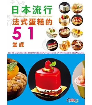 日本流行法式蛋糕的51堂課