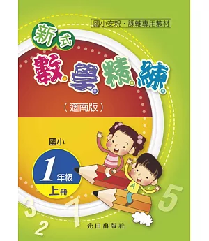 國小新式數學精練(適南版)1年級上冊