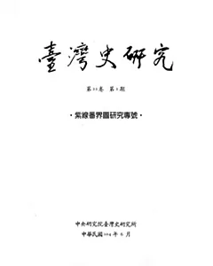 臺灣史研究第22卷2期(104.06)