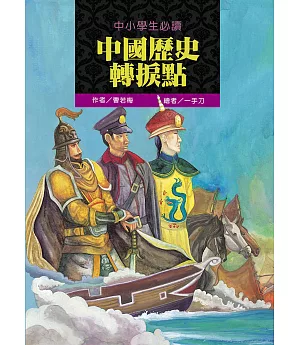 中小學生必讀中國歷史轉捩點