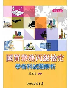 國貿業務丙級檢定學術科試題解析(修訂五版)