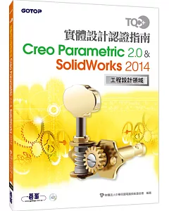 TQC+實體設計認證指南 Creo Parametric 2.0 & SolidWorks 2014