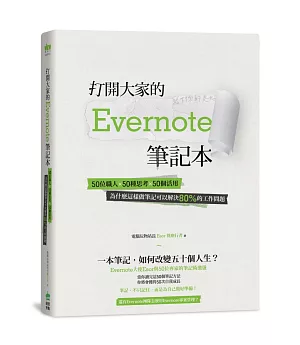 打開大家的 Evernote 筆記本：50位職人x 50種思考x 50個活用，為什麼這樣做筆記可以解決80%的工作問題