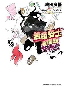 無頭騎士異聞錄 DuRaRaRa!!外傳!? 全