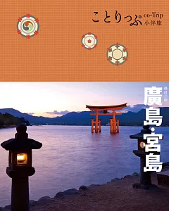 廣島、宮島小伴旅：co-Trip日本系列13（二版）