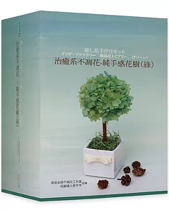 治癒系不凋花 純手感花樹(綠)(書+材料包)