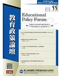 教育政策論壇55(第十八卷第三期)2015/08