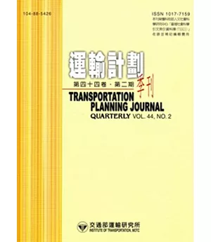 運輸計劃季刊44卷2期(104/06)