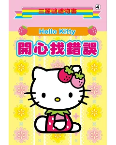 Hello Kitty開心找錯誤