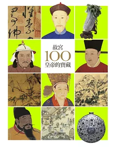 故宮100皇帝的寶藏(三版)