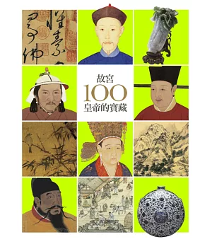 故宮100皇帝的寶藏(三版)