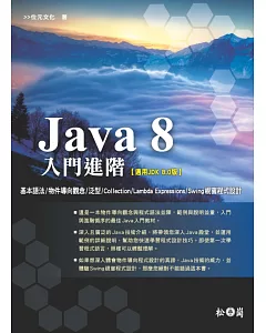 Java 8入門進階(附CD)