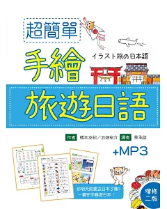 超簡單手繪旅遊日語(20K+1MP3)（增修二版）