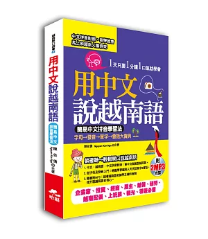 用中文說越南語：簡易中文注音學習法（附2MP3）