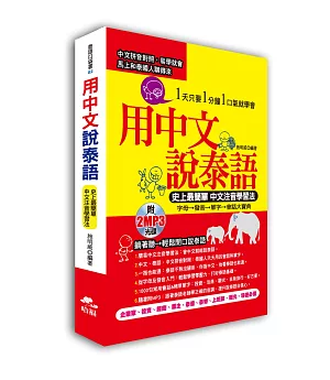 用中文說泰語：史上最簡單 中文注音學習法( 附2 MP3)