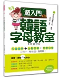 超入門韓語字母教室(全新修訂版)(隨書附贈韓籍名師親錄標準韓語發音MP3)