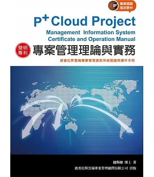 專案管理理論與實務：披普拉斯雲端專案管理資訊系統認證與操作手冊(2版)