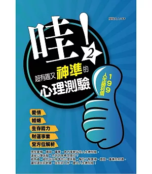 哇！超有趣又神準的心理測驗(二)：愛情、婚姻、生存能力、財運事業全方位解析