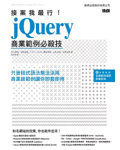 接案我最行： jQuery 經典範例必殺技