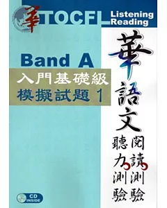 華語文聽力測驗，閱讀測驗：入門基礎級模擬試題1[二版、附光碟]