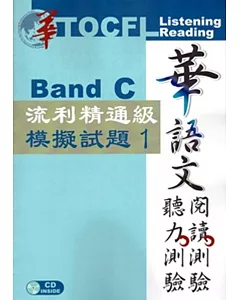 華語文聽力測驗，閱讀測驗：流利精通級模擬試題1[二版、附光碟]