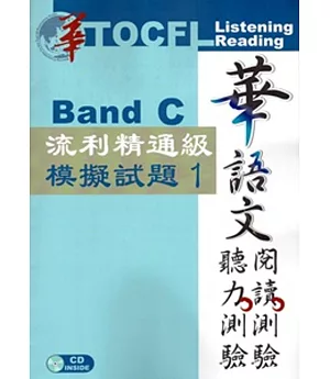 華語文聽力測驗，閱讀測驗：流利精通級模擬試題1[二版、附光碟]