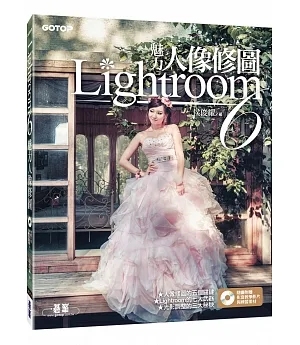 Lightroom 6 魅力人像修圖（隨書附贈HD高畫質教學影片、範例練習素材檔）