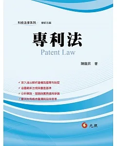 專利法(三版)