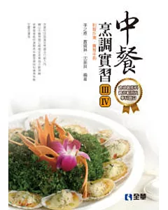 中餐烹調實習(Ⅲ、Ⅳ)(附習作簿、實習手冊)