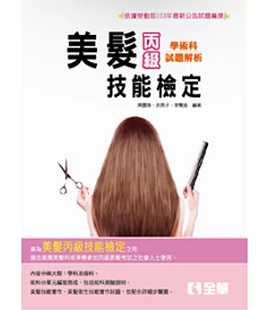 丙級美髮技能檢定學術科題庫解析(2016最新版)(附學科測驗卷)
