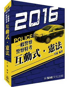 互動式‧憲法：2016警察特考.一般警察.海巡特考