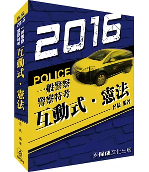 互動式‧憲法：2016警察特考.一般警察.海巡特考