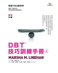 DBT®技巧訓練手冊(上冊)